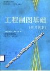 工程制图基础  附习题集 封面
