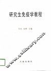 研究生免疫学教程 封面