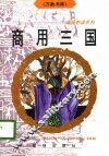 商用三国 封面