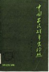 中国农民战争史论丛  第4辑 封面
