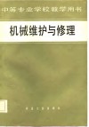 中等专业学校教学用书  机械维护与修理 封面