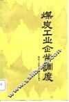 煤炭工业企业调度 封面