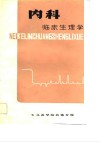 内科临床生理学 封面