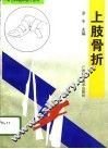 上肢骨折 封面