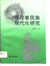 鄂伦春民族现代化研究 封面