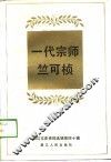 一代宗师竺可桢  浙江文史资料选辑第40辑 封面