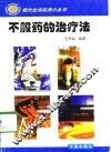 不服药的治疗法 封面