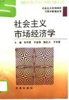 社会主义市场经济学 封面