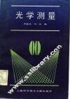 光学测量 封面