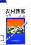 农村致富向导 封面