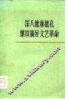 深入批林批孔  继续搞好文艺革命  文艺评论集 封面