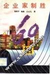 企业家制胜60招 封面