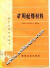 矿用起爆材料 封面