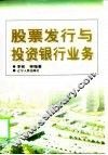 股票发行与投资银行业务 封面