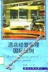 酒店经营管理国际惯例 封面