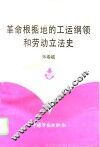 革命根据地的工运纲领和劳动立法史 封面