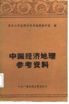 中国经济地理参考资料 封面
