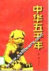 中华五千年  下 封面