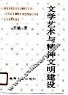文学艺术与精神文明建设 封面