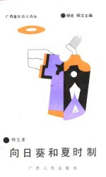 广西青年诗人诗丛  向日葵和夏时制 封面