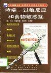 哮喘、过敏反应和食物敏感症 封面