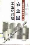 发展经济学通论  第1卷  农业国工业化问题 封面