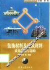 装饰材料及建筑材料质量鉴别与选购 封面