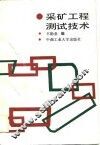 采矿工程测试技术 封面