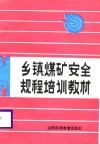 乡镇煤矿安全规程培训教材 封面