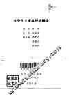 社会主义市场经济概论 封面