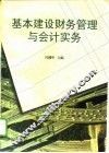 基本建设财务管理与会计实务 封面