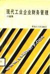 现代工业企业财务管理  习题集 封面