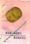 液体静压和动静压滑动轴承设计 封面