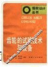 齿轮的试验技术与设备 封面