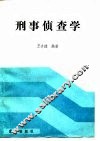 刑事侦查学 封面