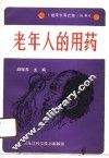 老年人的用药 封面