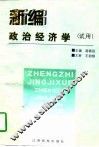 新编政治经济学  试用 封面