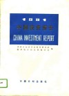 1991中国投资报告 封面
