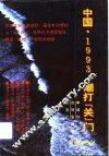中国，1993，潮打“关”门 封面