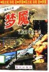 梦魇  东西方冷战之谜 封面