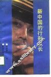 新中国的行刑队长 封面