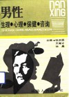 男性生理·心理·保健·咨询 封面