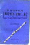 抗日战争时期陕甘宁边区统一战线和三三制 封面