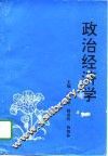 政治经济学 封面