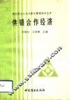 供销合作经济 封面