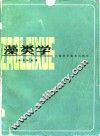 藻类学 封面
