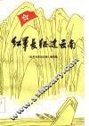 红军长征过云南 封面