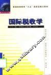 国际税收学 封面