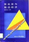 东北亚与延边经济 封面