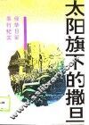 太阳旗下的撒旦  侵华日军暴行纪实 封面